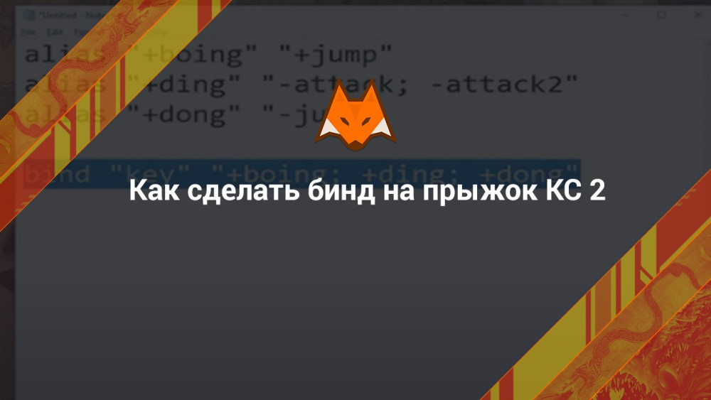 Как сделать бинд на прыжок КС 2