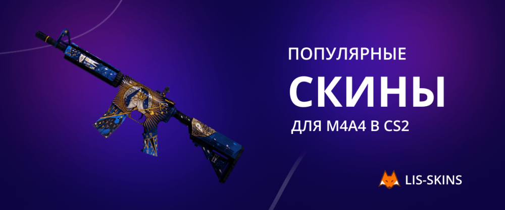 Популярные скины для M4A4 в CS2