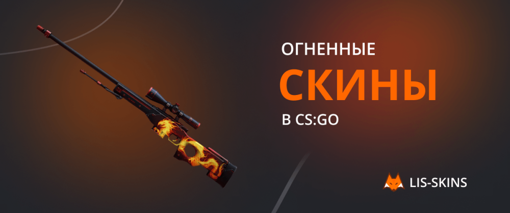 Огненные скины в CS:GO