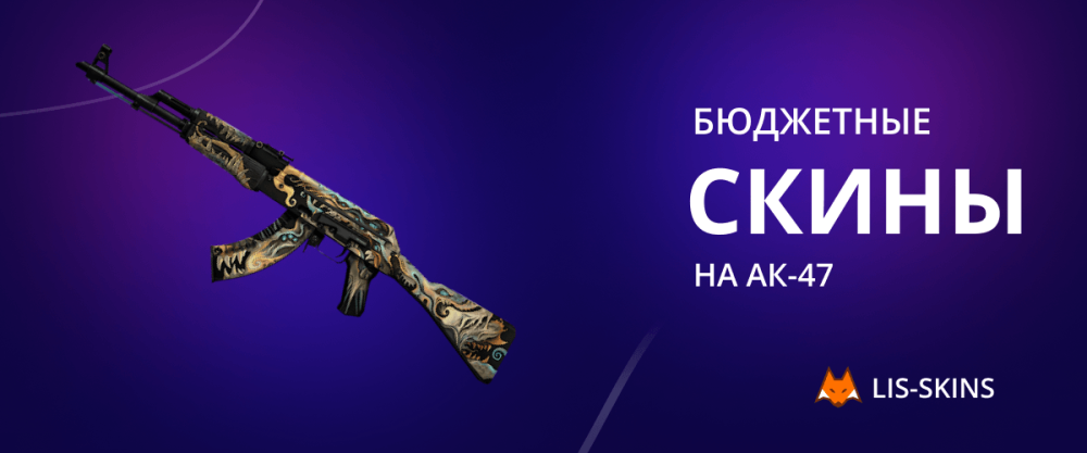 Бюджетные скины на АК-47