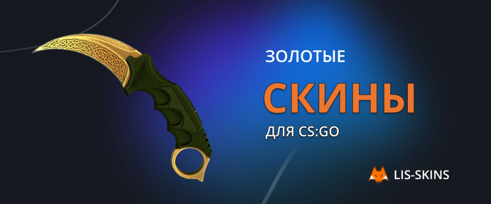Самые известные золотые скины для CS:GO