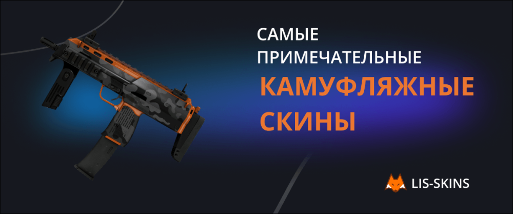 Самые примечательные камуфляжные скины