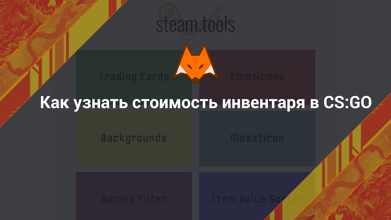 Как узнать стоимость инвентаря в КС ГО