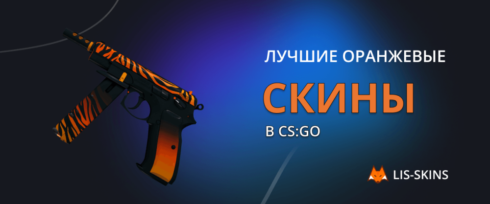 Лучшие оранжевые скины в CS:GO