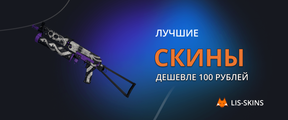 Лучшие скины дешевле 100 рублей