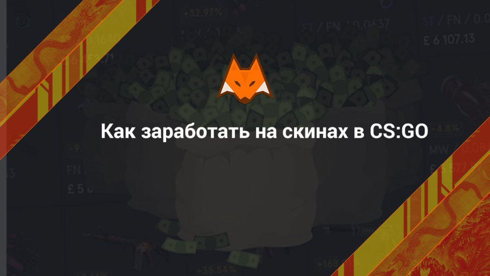 Как заработать на скинах в CS:GO