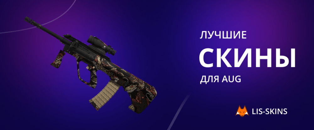 Лучшие скины для AUG