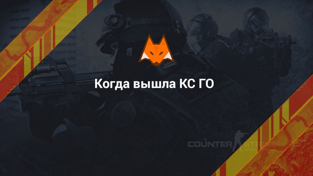 Когда вышла КС ГО