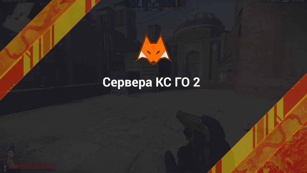 Сервера КС ГО 2