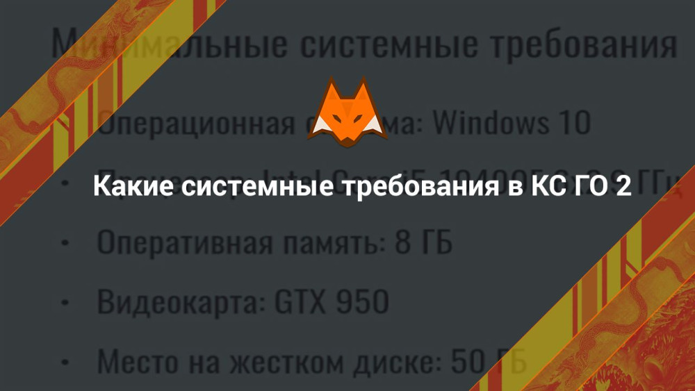 Какие системные требования в КС ГО 2
