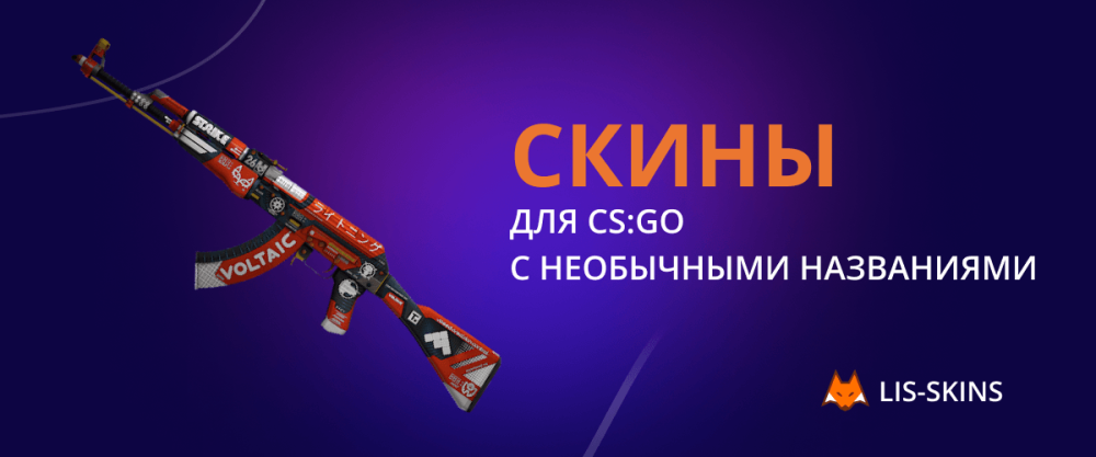 Скины для CS:GO с необычными названиями
