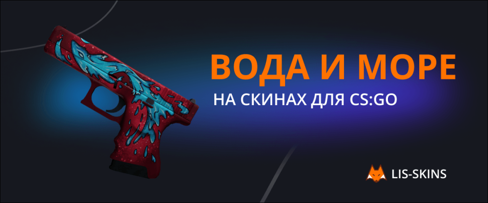 Вода и море на скинах для CS:GO
