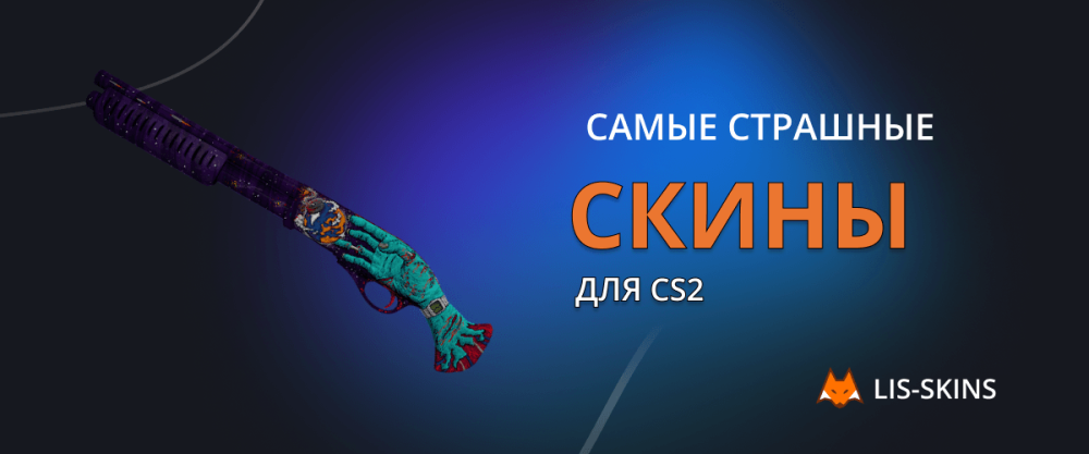 Самые страшные скины для CS2