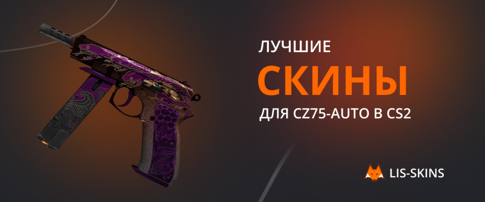 Лучшие скины для CZ75-Auto в CS2