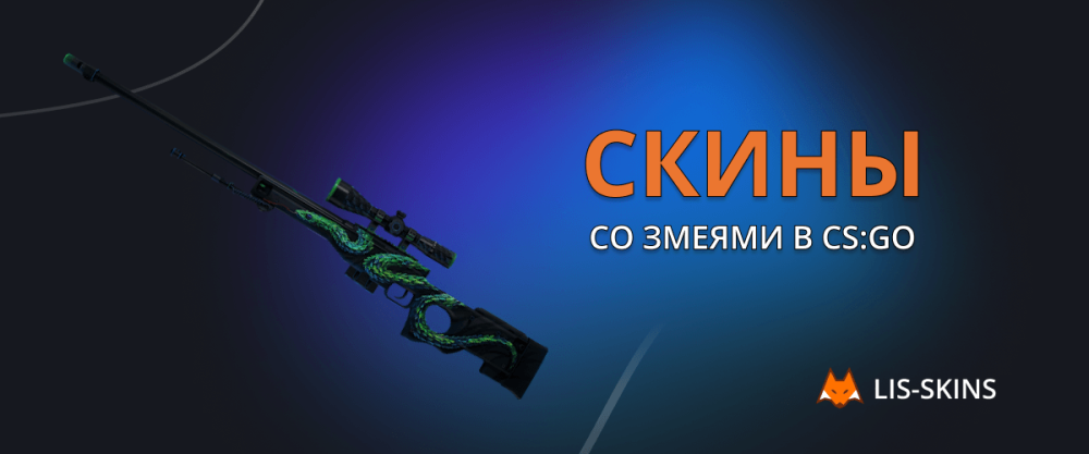 Скины со змеями в CS:GO
